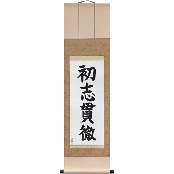 Japanese Scroll of Carry Your First Aim Through to the End (shoshi kantetsu) in a block font by Master Japanese Calligrapher Eri Takase