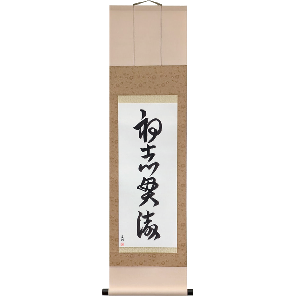 Japanese Scroll of Carry Your First Aim Through to the End (shoshi kantetsu) in a cursive font by Master Japanese Calligrapher Eri Takase