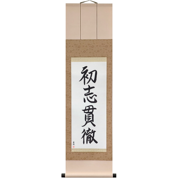 Japanese Scroll of Carry Your First Aim Through to the End (shoshi kantetsu) in a semi-cursive font by Master Japanese Calligrapher Eri Takase
