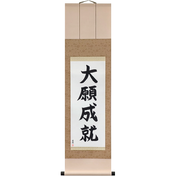 Japanese Scroll of A Great Wish Fulfilled (taigan jōju) in a block font by Master Japanese Calligrapher Eri Takase