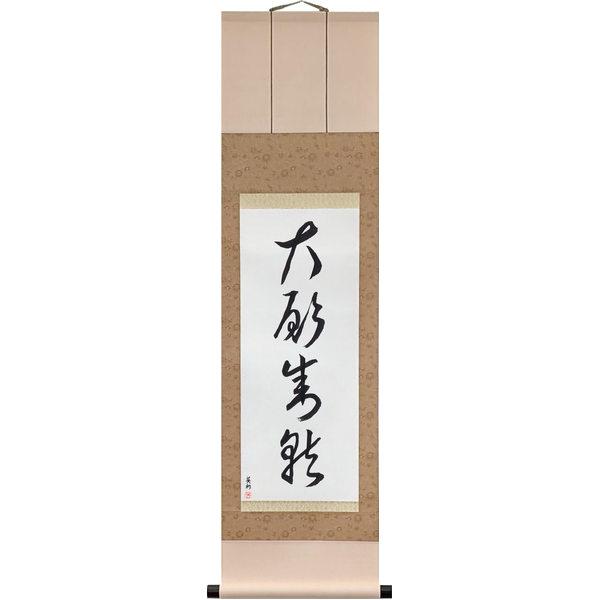 Japanese Scroll of A Great Wish Fulfilled (taigan jōju) in a cursive font by Master Japanese Calligrapher Eri Takase