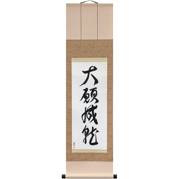Japanese Scroll of A Great Wish Fulfilled (taigan jōju) in a font design by Master Japanese Calligrapher Eri Takase