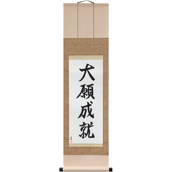 Japanese Scroll of A Great Wish Fulfilled (taigan jōju) in a semi-cursive font by Master Japanese Calligrapher Eri Takase