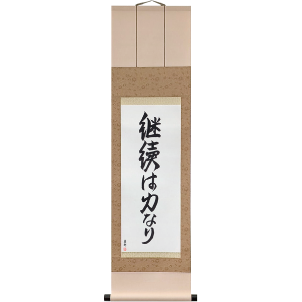 Japanese Scroll of Persistence Is Strength (keizoku wa chikara nari) — Calligraphy by Eri Takase
