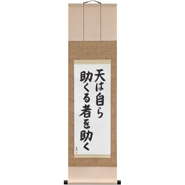 Japanese Scroll of Heaven Helps Those Who Help Themselves (ten wa mizukara tasukuru mono o tasuku) in a block font by Master Japanese Calligrapher Eri Takase