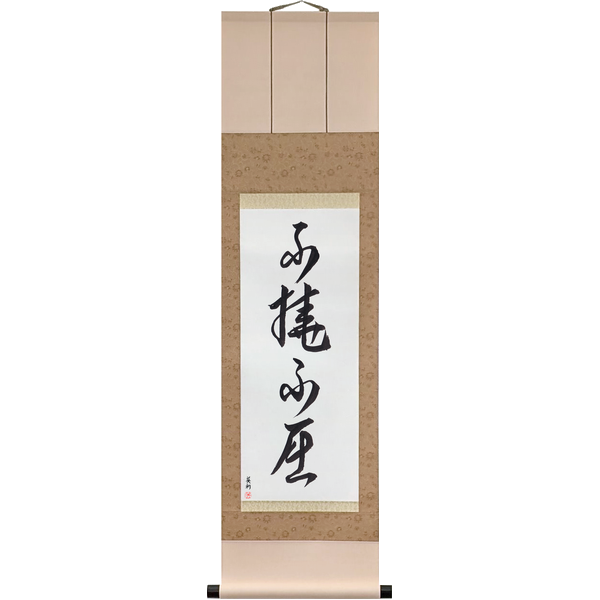 Japanese Scroll of Indomitable (futō fukutsu) in a cursive font by Master Japanese Calligrapher Eri Takase