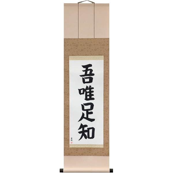 Japanese Scroll of I Know Only That I Have Enough (ware tada taru o shiru) in a block font by Master Japanese Calligrapher Eri Takase