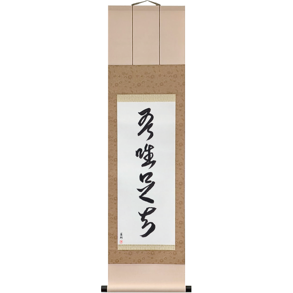 Japanese Scroll of I Know Only That I Have Enough (ware tada taru o shiru) in a cursive font by Master Japanese Calligrapher Eri Takase