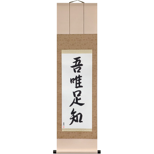 Japanese Scroll of I Know Only That I Have Enough (ware tada taru o shiru) in a semi-cursive font by Master Japanese Calligrapher Eri Takase
