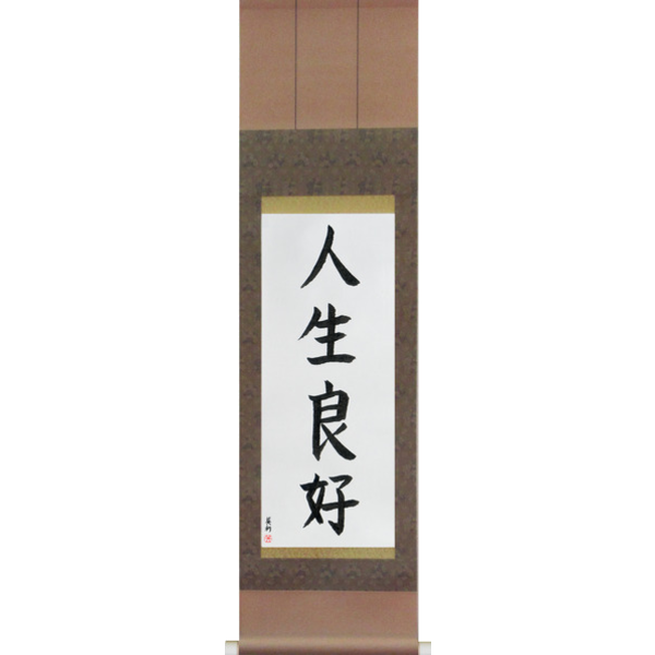 Japanese Scroll of Life is Good (jinseiryoukou) — Calligraphy by Eri Takase