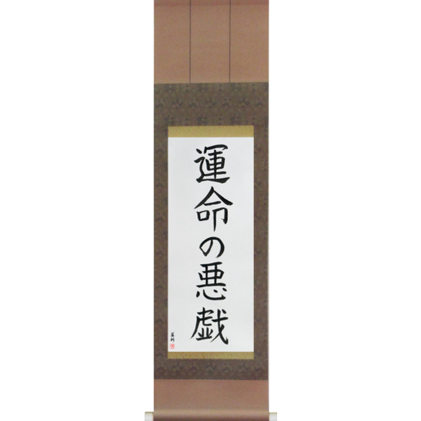 Japanese Scroll of Whim of Fate (unmei no itazura) — Calligraphy by Eri Takase