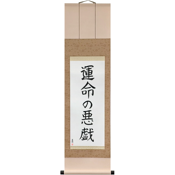 Japanese Scroll of Whim of Fate (unmei no itazura) — Calligraphy by Eri Takase