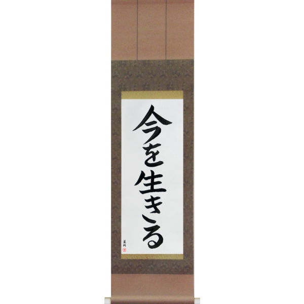 Japanese Scroll of Live the Moment (ima wo ikiru) — Calligraphy by Eri Takase