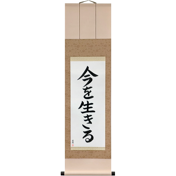 Japanese Scroll of Live the Moment (ima wo ikiru) — Calligraphy by Eri Takase