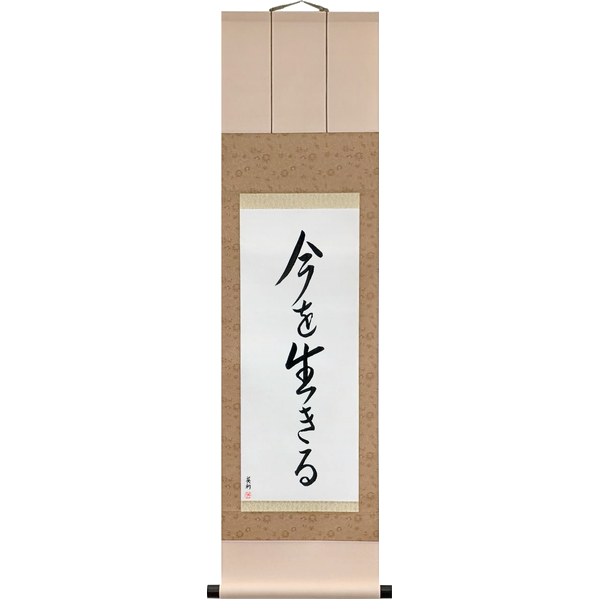 今を生きる