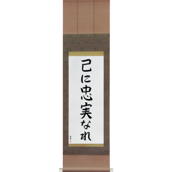 Japanese Scroll of To Thine Own Self Be True (onore ni chuujitsu nare) — Calligraphy by Eri Takase