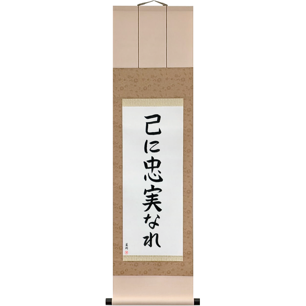 Japanese Scroll of To Thine Own Self Be True (onore ni chūjitsu nare) — Calligraphy by Eri Takase