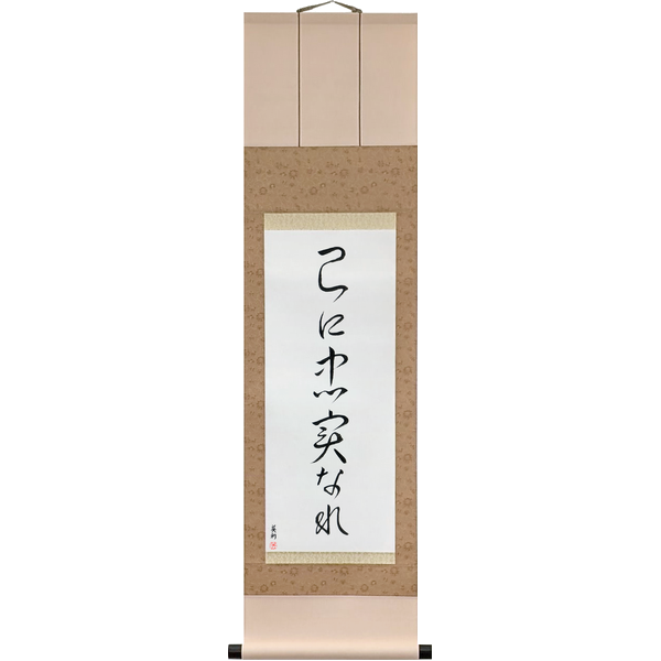 己に忠実なれ