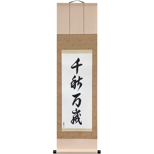 Japanese Scroll of A Thousand Years of Long Life (senshūbanzai) — Calligraphy by Eri Takase