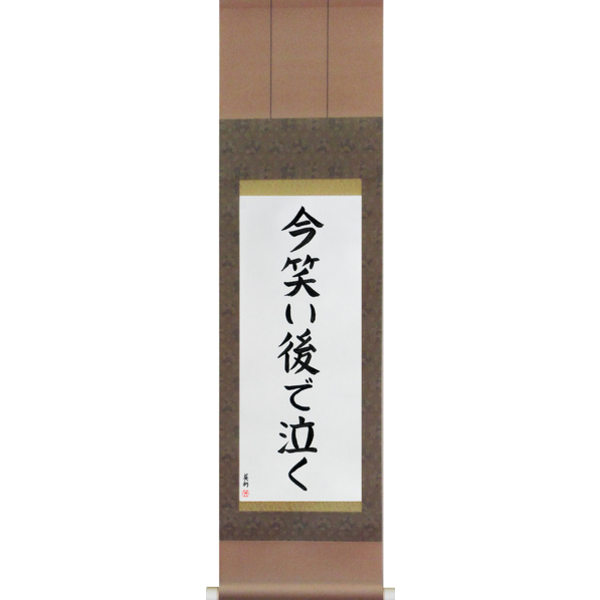 Japanese Scroll of Laugh Now, Cry Later (ima warai ato de naku) — Calligraphy by Eri Takase