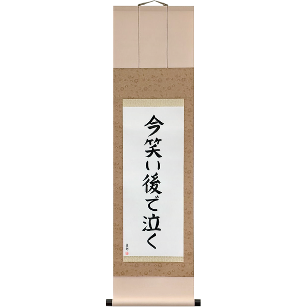 Japanese Scroll of Laugh Now, Cry Later (ima warai ato de naku) — Calligraphy by Eri Takase