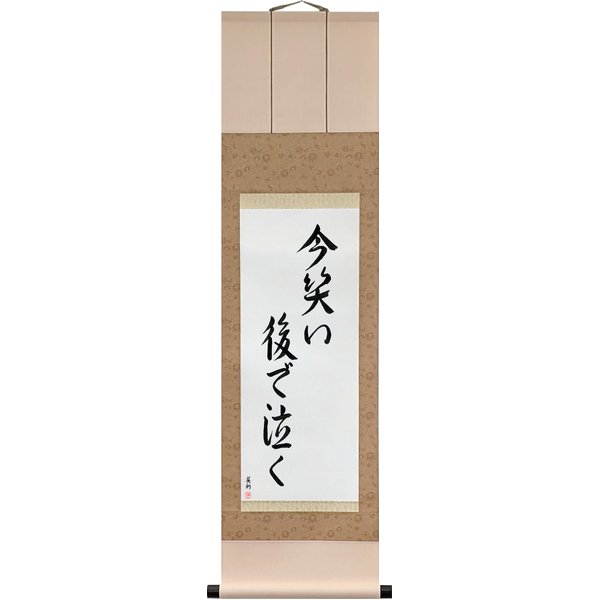 今笑い後で泣く