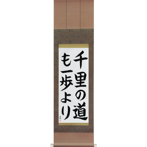 Japanese Scroll of A Journey of a Thousand Miles Begins with a Single Step (senri no michi mo ippo yori) — Calligraphy by Eri Takase