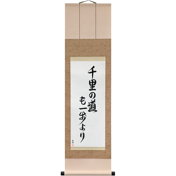 千里の道も一歩より