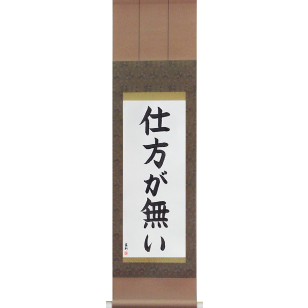 Japanese Scroll of It Cannot Be Helped (shikata ga nai) — Calligraphy by Eri Takase