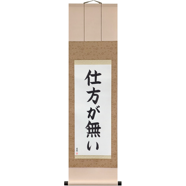 Japanese Scroll of It Cannot Be Helped (shikata ga nai) — Calligraphy by Eri Takase