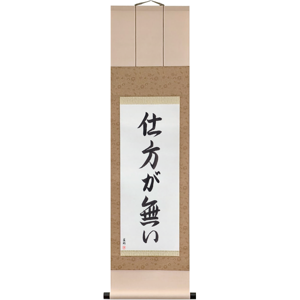仕方が無い · 仕様が無い · 仕方無い
