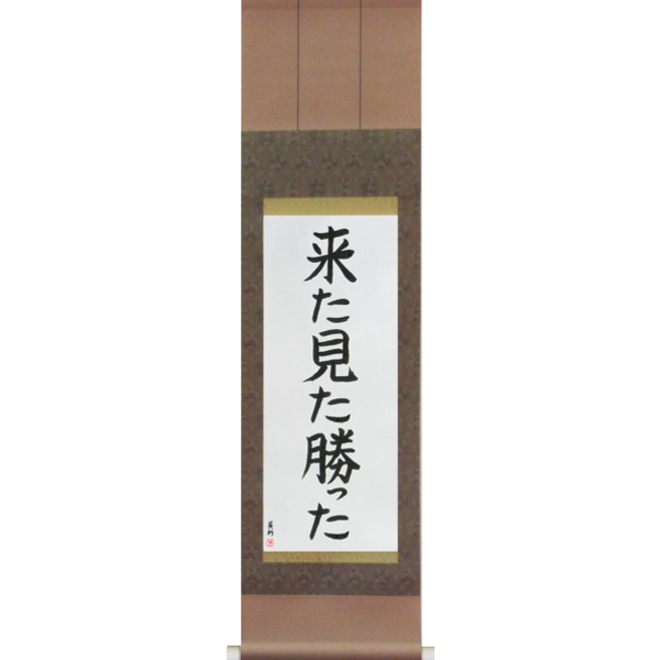 Japanese Scroll of I came, I saw, I conquered (kita mita katta) — Calligraphy by Eri Takase