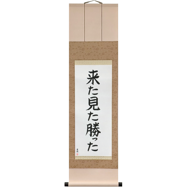 Japanese Scroll of I came, I saw, I conquered (kita mita katta) — Calligraphy by Eri Takase