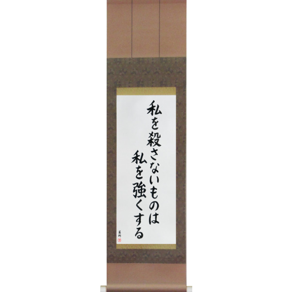 Japanese Scroll of What Does Not Kill Me, Makes Me Stronger (watashi wo korosanai mono wa watashi wo tsuyoku suru) — Calligraphy by Eri Takase