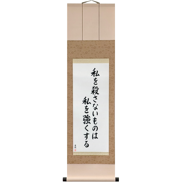 Japanese Scroll of What Does Not Kill Me, Makes Me Stronger (watashi wo korosanai mono wa watashi wo tsuyoku suru) — Calligraphy by Eri Takase