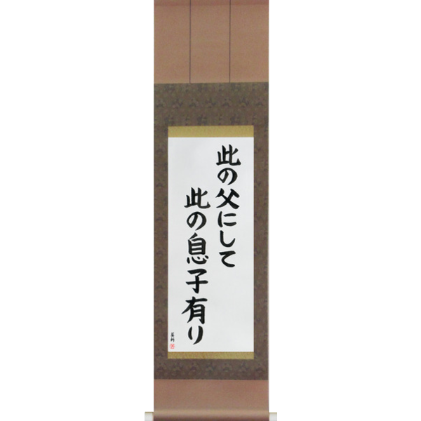 Japanese Scroll of Like Father, Like Son (kono chichi ni shite kono musuko ari) — Calligraphy by Eri Takase