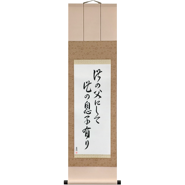此の父にして此の息子有り