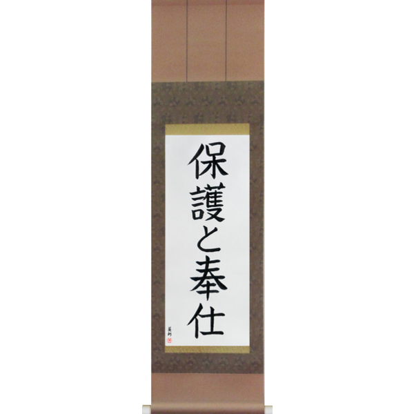 Japanese Scroll of To Serve and Protect (hogo to houshi) — Calligraphy by Eri Takase