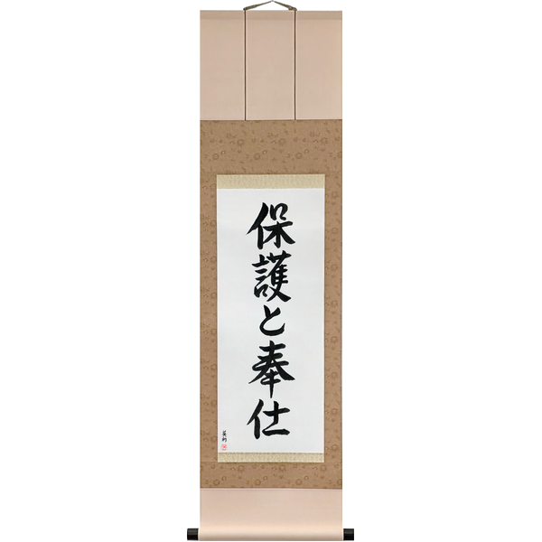 保護と奉仕