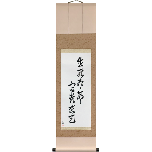 Japanese Scroll of Death and Life Have Their Determined Appointments; Riches and Honors Depend upon Heaven (seishi mei ari, fūki ten ni ari) in a cursive font by Master Japanese Calligrapher Eri Takase