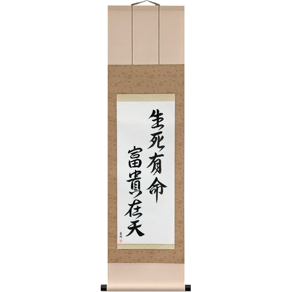 Japanese Scroll of Death and Life Have Their Determined Appointments; Riches and Honors Depend upon Heaven (shisei mei ari, fūki ten ni ari) — Calligraphy by Eri Takase