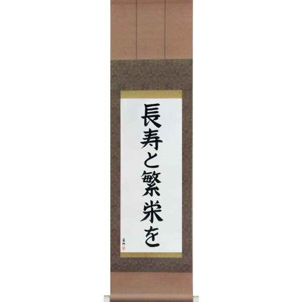 Japanese Scroll of Live Long And Prosper (chouju to han'ei wo) — Calligraphy by Eri Takase