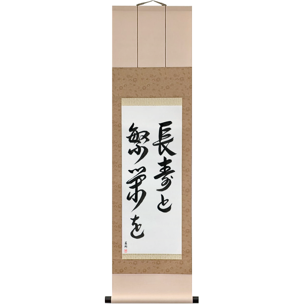 長寿と繁栄を
