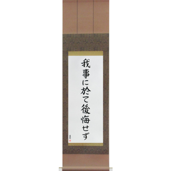 Japanese Scroll of Do not regret what you have done (ware koto ni oite koukai sezu) — Calligraphy by Eri Takase