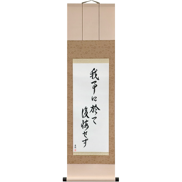我事に於て後悔せず