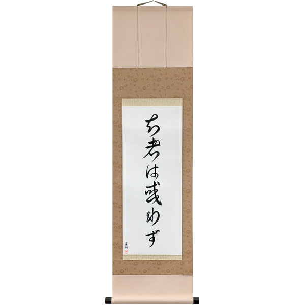 知者は惑わず · 仁者は憂えず · 勇者は懼れず