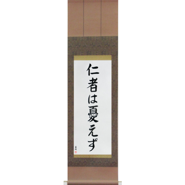 Japanese Scroll of The Benevolent Have No Worries (jinsha wa ureezu) — Calligraphy by Eri Takase