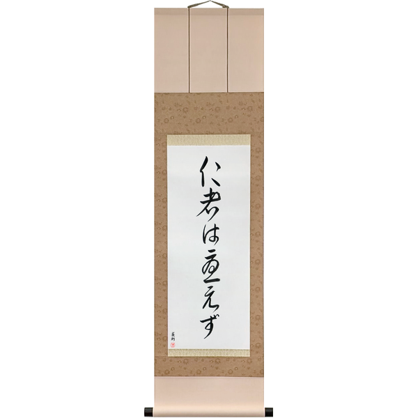 仁者は憂えず