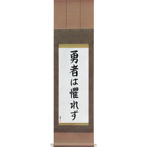 Japanese Scroll of The Brave Have No Fears (yuusha wa osorezu) — Calligraphy by Eri Takase