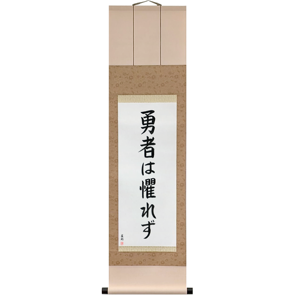 Japanese Scroll of The Brave Have No Fears (yūsha wa osorezu) — Calligraphy by Eri Takase